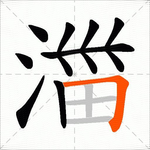 湽