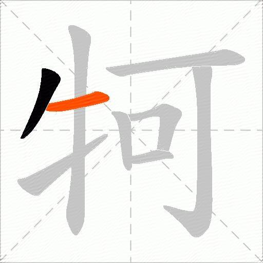 牱