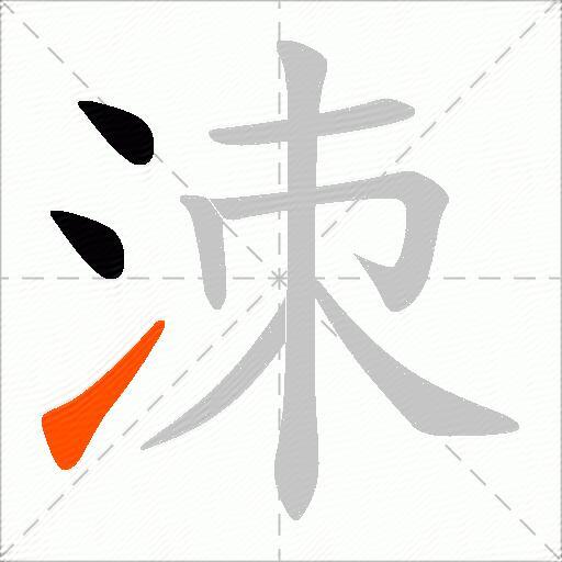 洓