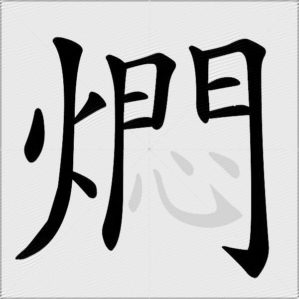 燜