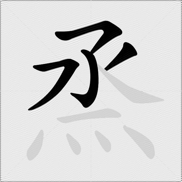 烝