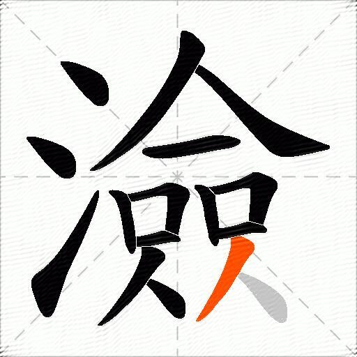 澰