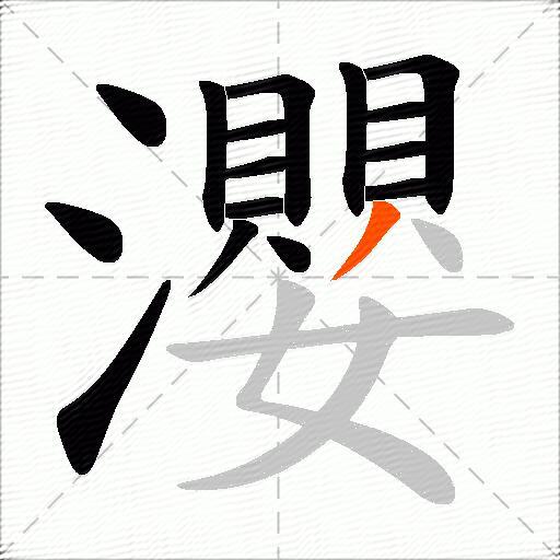 瀴