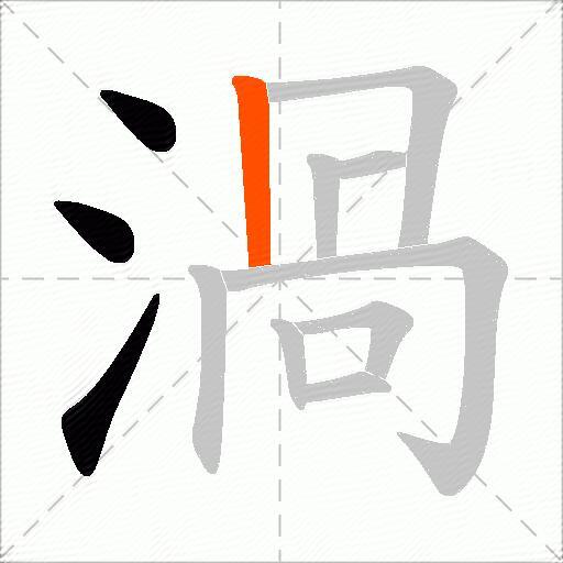 渦