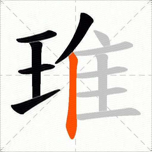 琟