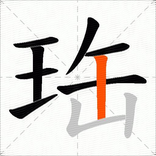 珤