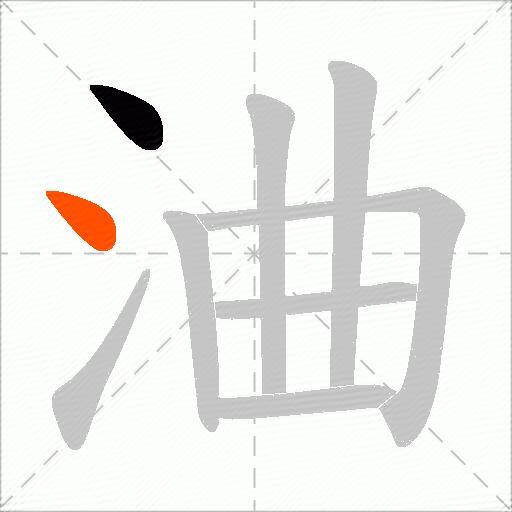 浀