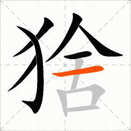 猞