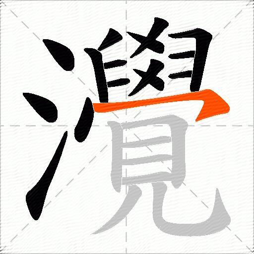 灚
