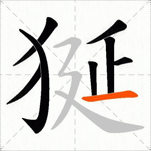 狿
