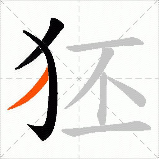 狉