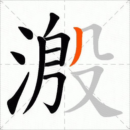 溵