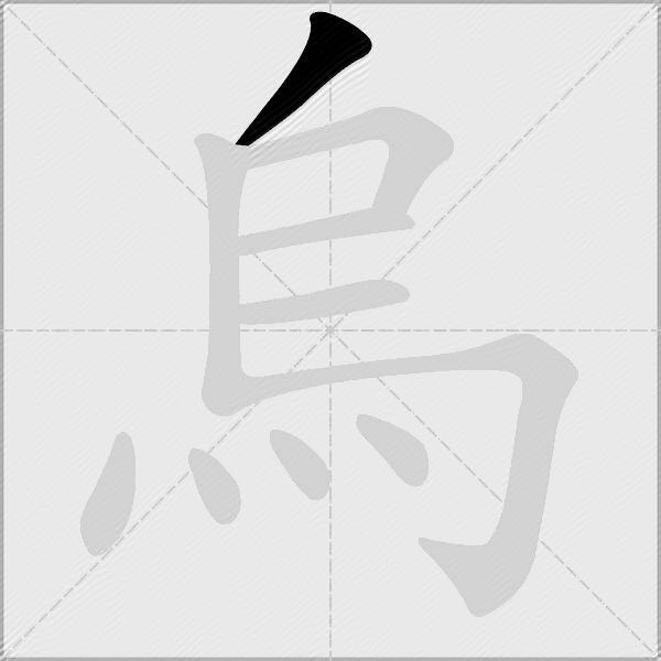 烏