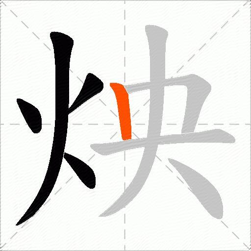 炴