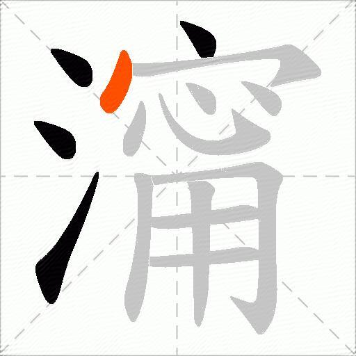 澝
