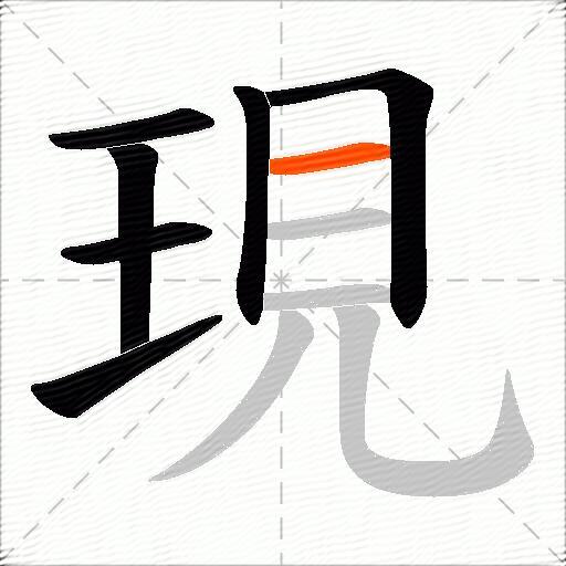 現