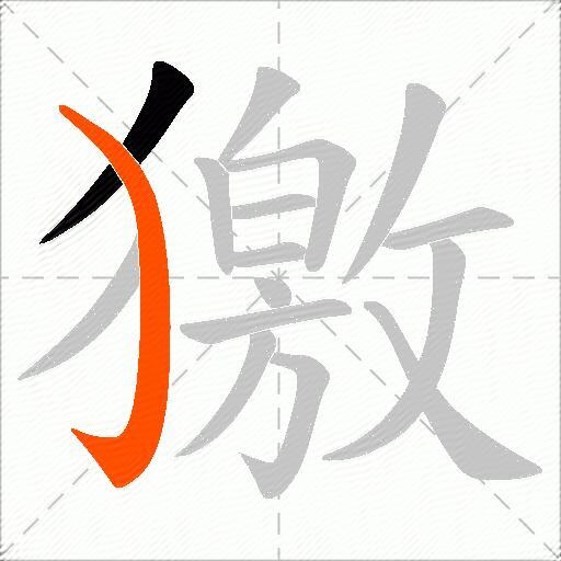 獥