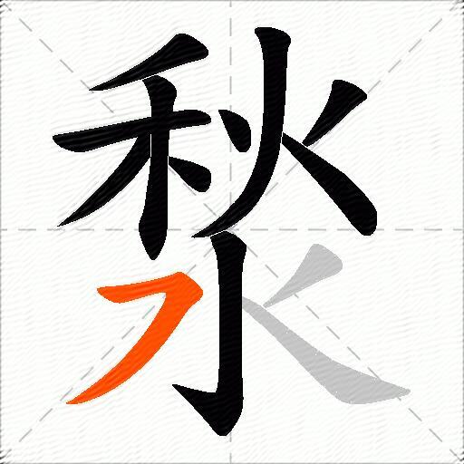 湬