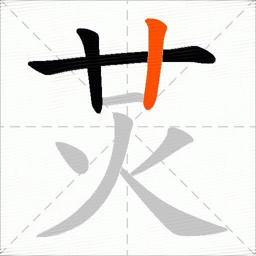 炗