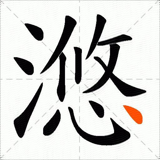 滺