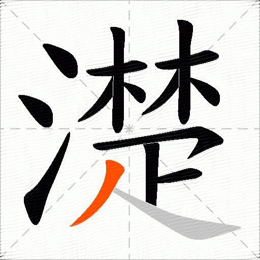 濋