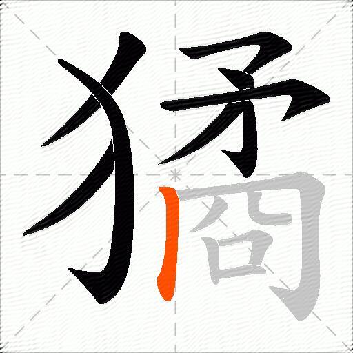 獝