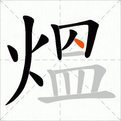 熅