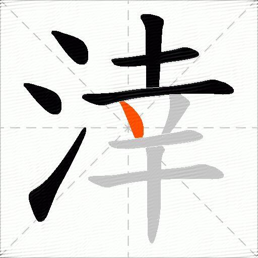 涬