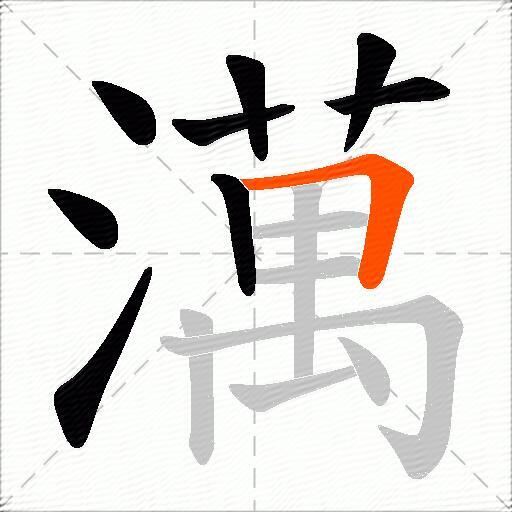 澫