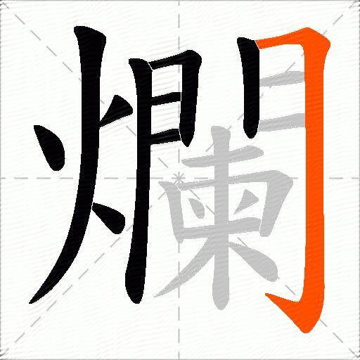 爛