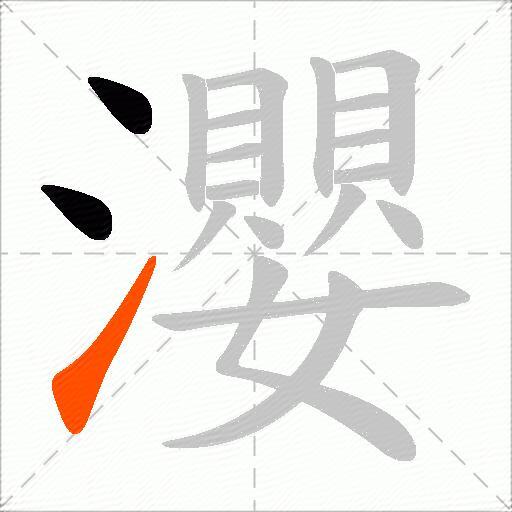 瀴