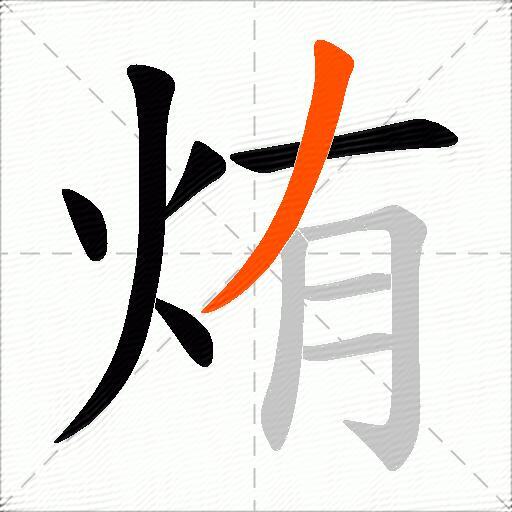 烠