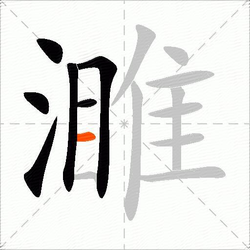 濉