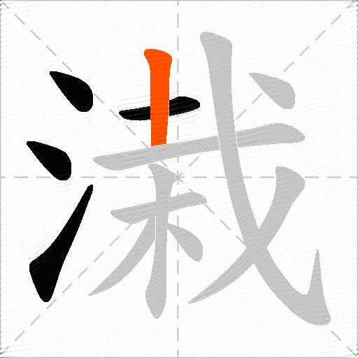 溨