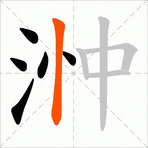 浺