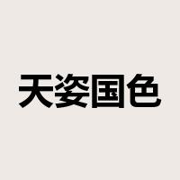 天姿国色是什么意思