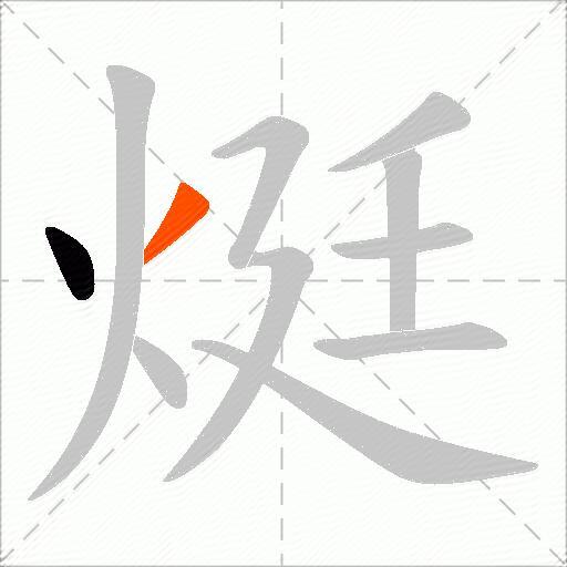 烶