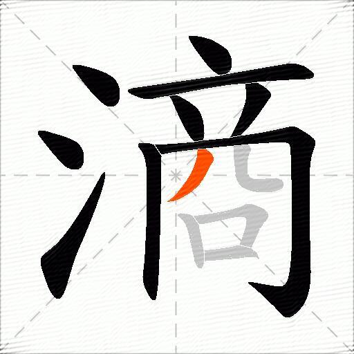 滳