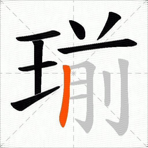 瑐