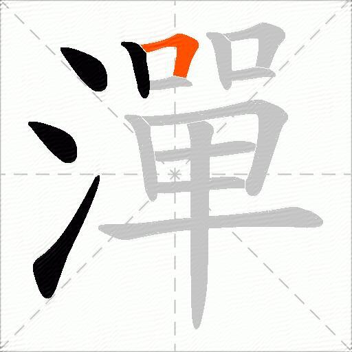 潬