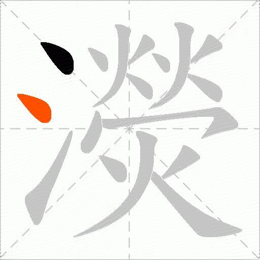 濙