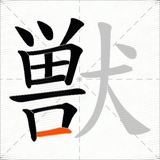 獣