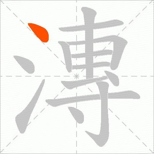 漙