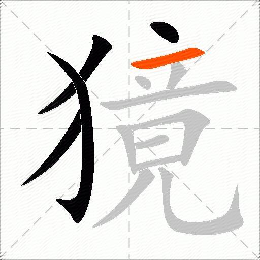 獍