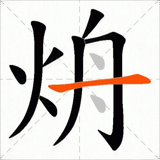 烐
