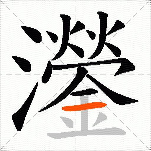 灐