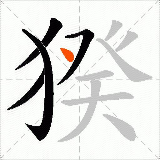 猤