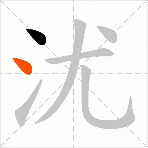 沋