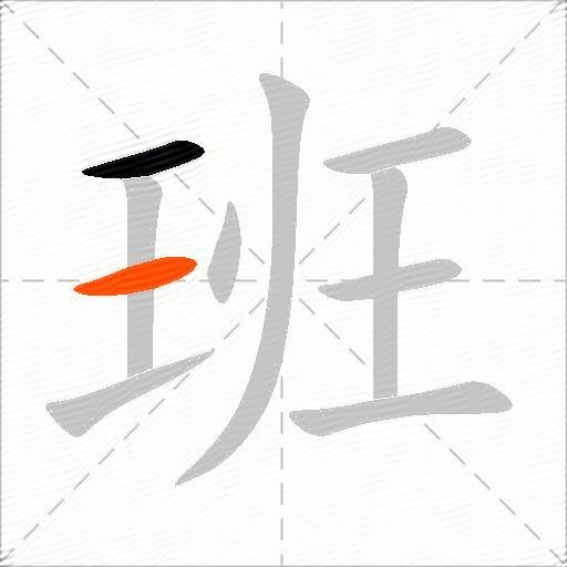 班