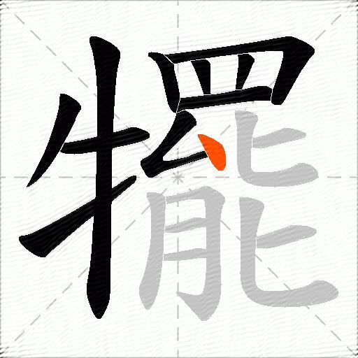 犤